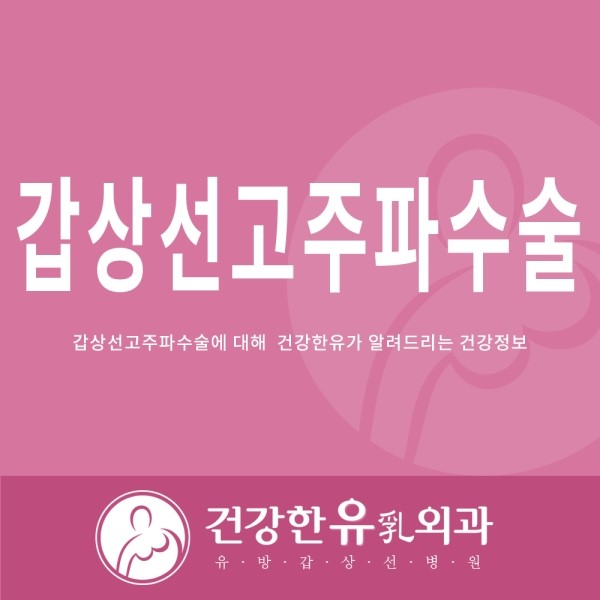 수원갑상선외과/동탄갑상샘외과::갑상선고주파온열