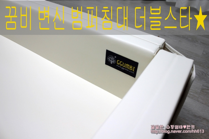 꿈비 신상 범퍼침대 더블스타 실사용후기