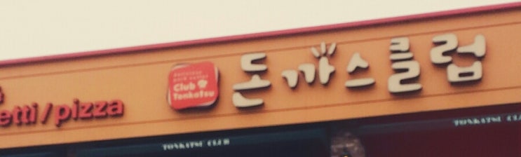  돈까스클럽 ㅎㅎ