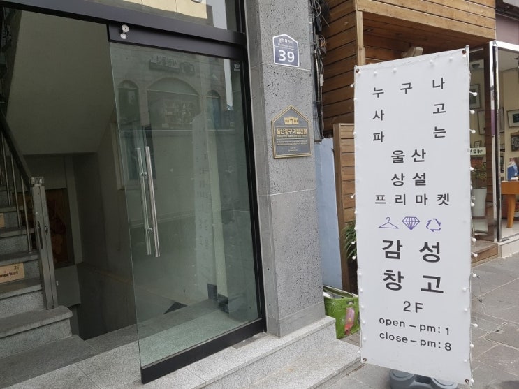  [울산 성남동] 성남동 구경거리 감성창고 , 프리마켓 감성창고 한 번 가보세요