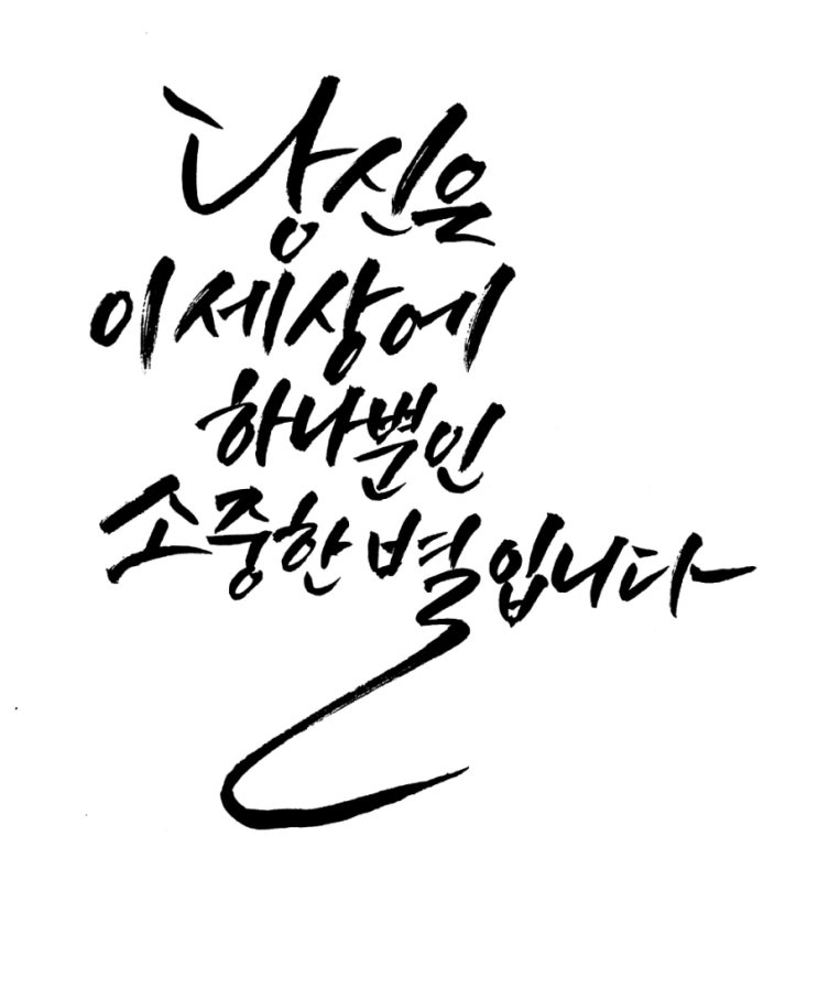  캘리 작품 10