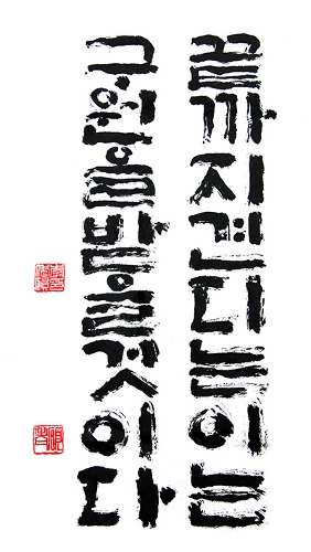끝까지 견디는 이는 구원을 받을 것이다 끝까지 견디는 이는 구원을 받을 것이다