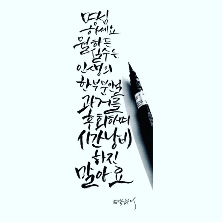  캘리 작품 14
