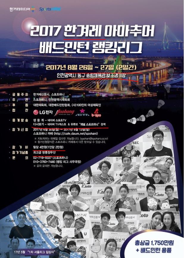  한겨레 아마추어 배드민턴 랭킹리그(인천)