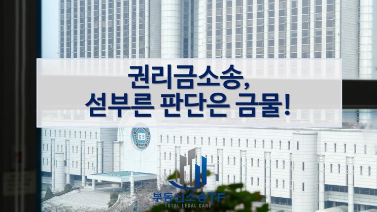  권리금소송, 섣부른 판단은 금물!