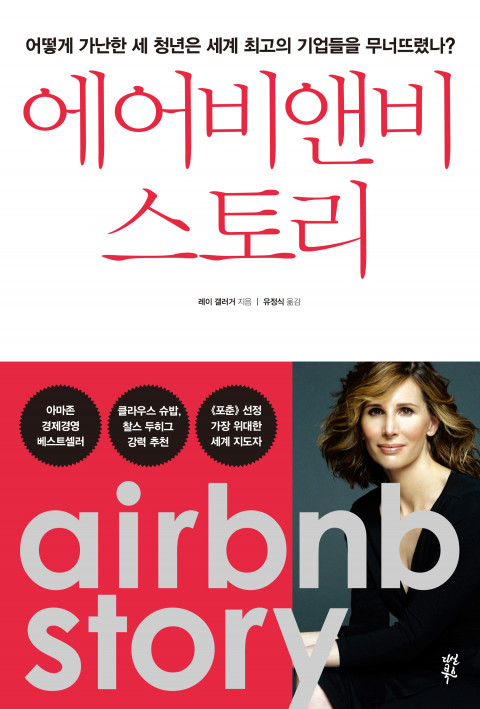  [190th Book Review] 에어비앤비 스토리 by 레이 갤러거. 다산북스.