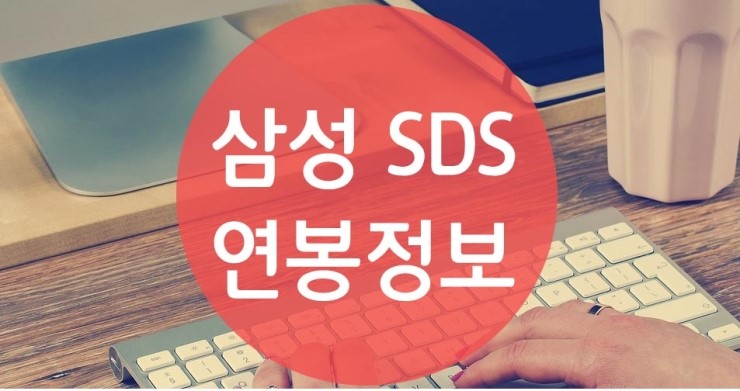 삼성sds 연봉 및 대졸 초임 (2017년)