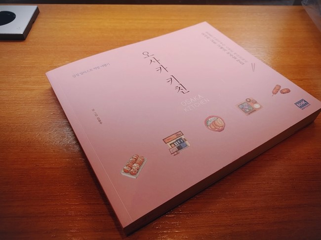  [책] 오사카 키친 - 감성 일러스트 먹방 여행기