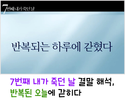  7번째 내가 죽던 날 결말 해석, 반복된 오늘에 갇히다