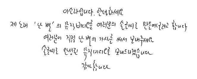  이소라, 난 별 by 로이킴, 박효신