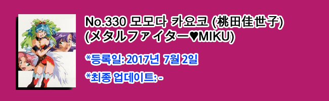 No 330 모모다 카요코 桃田佳世子 메탈 파이터 미쿠 メタルファイターmiku 바람이 될 때까지 눈동자는 1000캐럿 Vidl 네이버 블로그