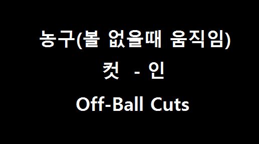 농구 컷-인 :: 농구 팀플레이 :: 농구 볼없는 움직임 ::Off-Ball Cuts  :: 