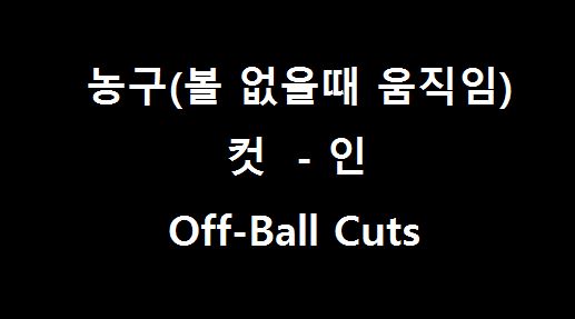  농구 컷-인 :: 농구 팀플레이 :: 농구 볼없는 움직임 ::Off-Ball Cuts  :: 