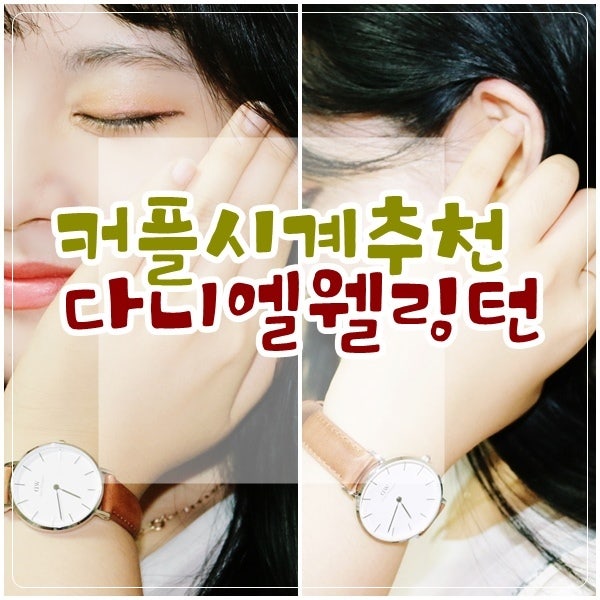 다니엘웰링턴 가죽시계 : 갈수록 느낌있는 빈티지 커플시계+할인코드