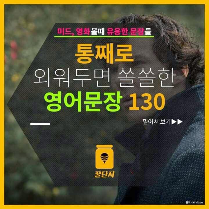 외워 두면 좋을 영어 문장들 외워 두면 좋을 영어 문장들