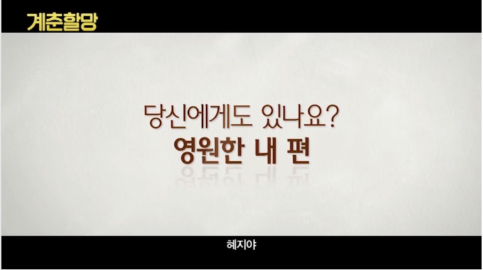  당신에게도 있나요? 영원한 내 편! - 계춘할망 (Canola, 2016)