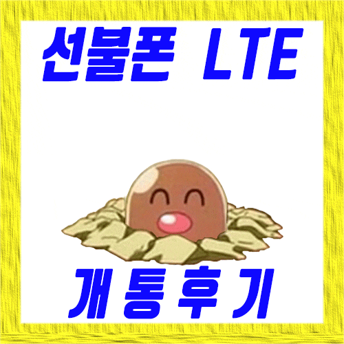  샤오미미맥스 선불폰 무제한 요금제 개통해드렸습니다!
