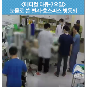  눈물로 쓴 편지-호스피스 병동외 - EBS <메디컬 다큐-7요일>