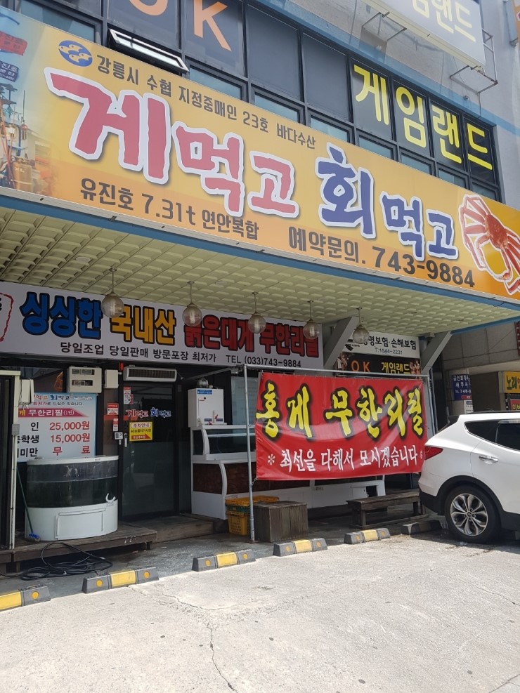 원주 맛집 게먹고 회먹고 홍게 무한리필