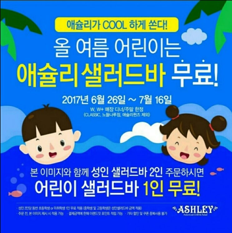  외식업체들이 자꾸 날 유혹해!! (애슐리, 빕스, 계절밥상 할인)