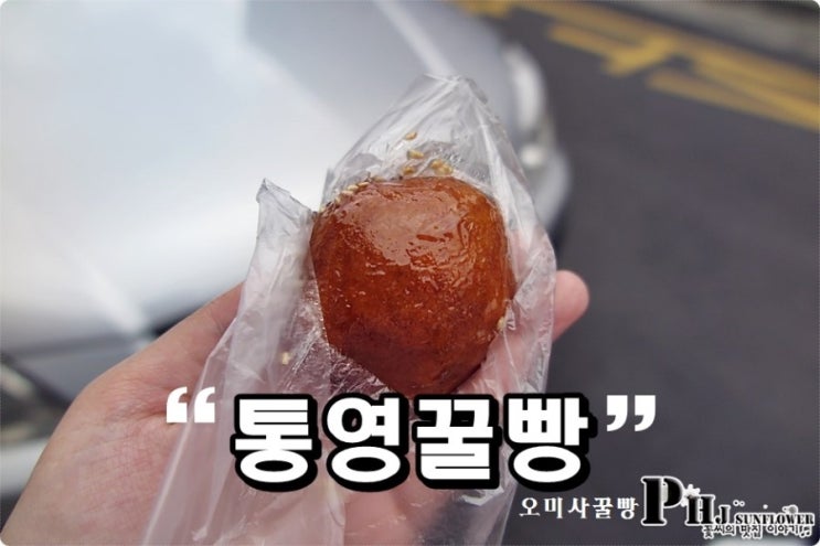 통영 꿀빵 / 오래된 빵집 오미사꿀빵 본점