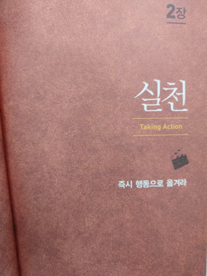  실행이 답이다 챕터 2 - 실천②