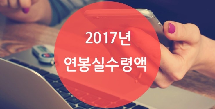 2017년 연봉실수령액 계산방법