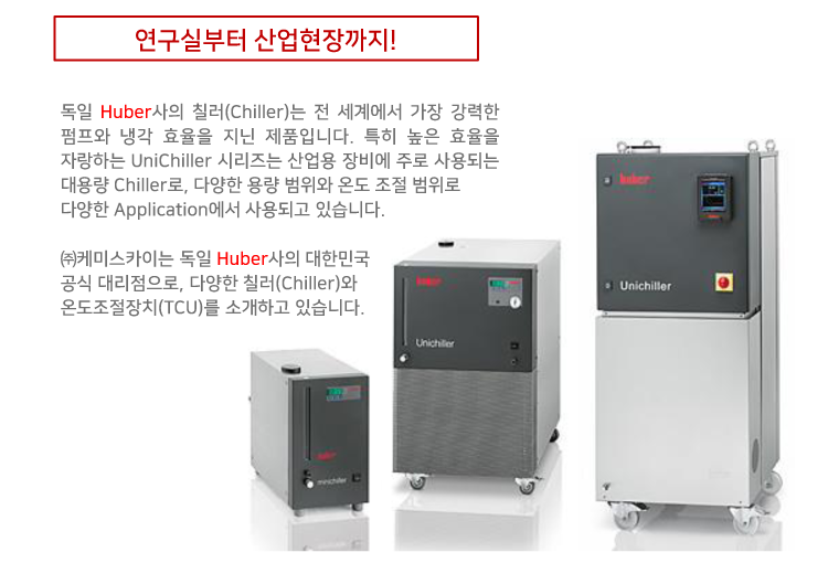 [산업용 칠러] 독일 Huber사의 고효율 칠러, 유니칠러 : 네이버 블로그