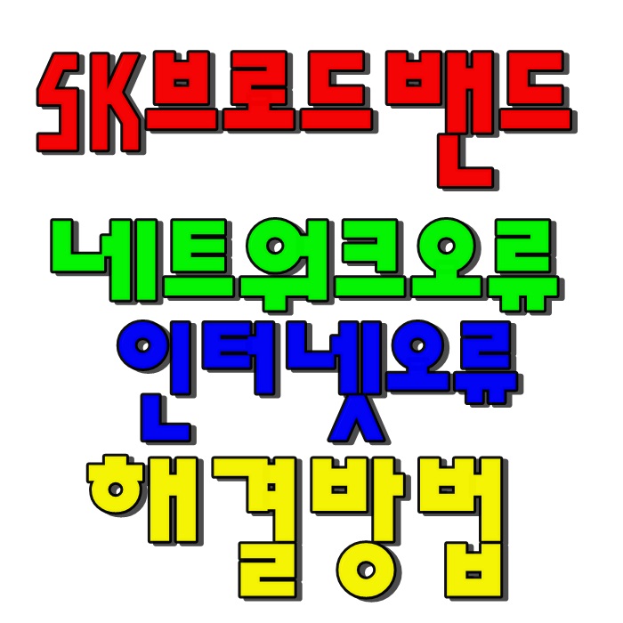  sk브로드밴드 btv 인터넷오류 네트워크오류 방송신호없음