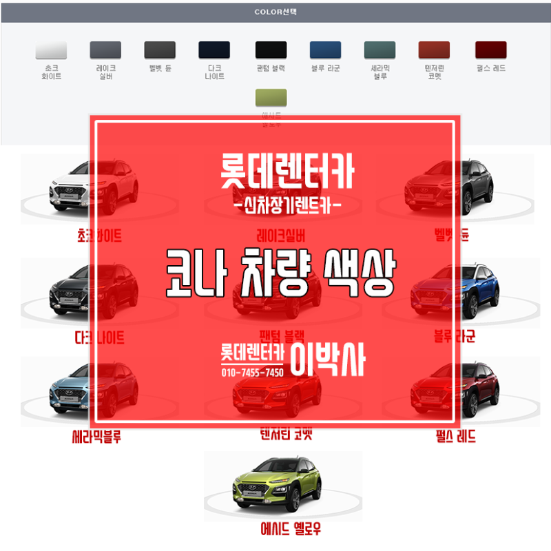 롯데렌트카 코나 신차장기렌트> 색상, 컬러 안내 : 네이버 블로그” style=”width:100%” title=”롯데렌트카 코나 신차장기렌트> 색상, 컬러 안내 : 네이버 블로그”><figcaption>롯데렌트카 코나 신차장기렌트> 색상, 컬러 안내 : 네이버 블로그</figcaption></figure>
<figure><img decoding=