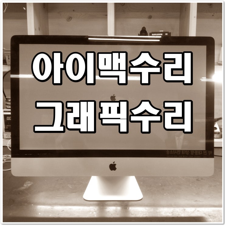  아이맥수리 - A1312 6970M 그래픽카드 칩셋 교체