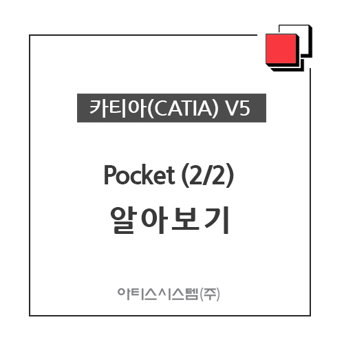 카티아(CATIA) 교육 기능별 CATIA V5 - Pocket (2/2) 알아보기