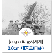 8.8cm 대공포(FlaK)
