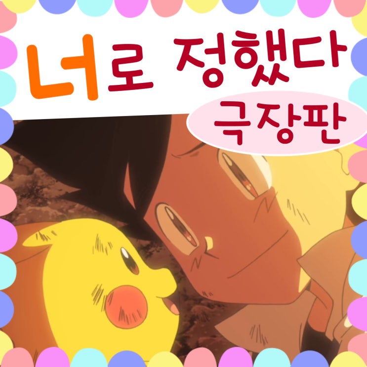  포켓몬스터 극장판 20기 너로 정했다 엔딩