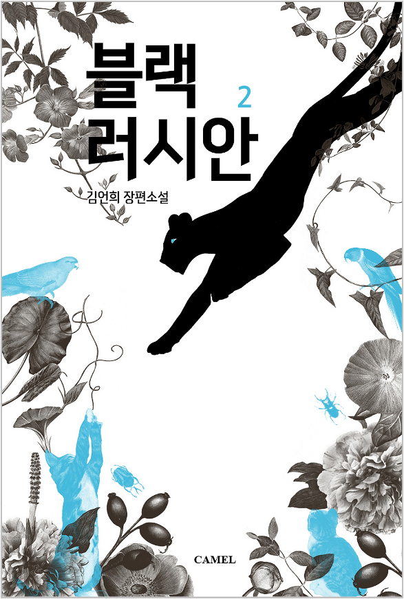 김언희 - 블랙러시안 김언희 - 블랙러시안