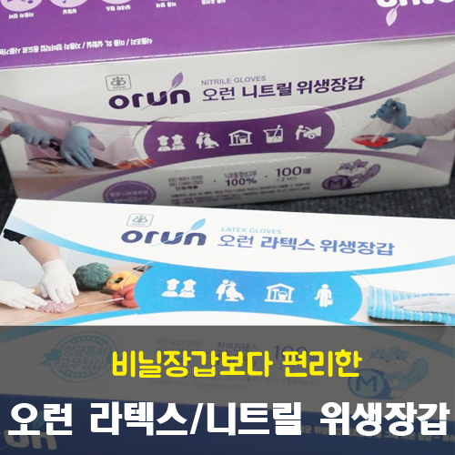 요리, 작업할때 정말! 편리한 오런 라텍스위생장갑,니트릴위생장갑