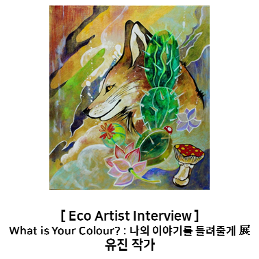  [에코락갤러리_큐레이션 프로젝트-아넷 김 디렉터] 아티스트 인터뷰_ What is Your Colour?: 나의 이야기를 들려줄게展_홍유진 작가