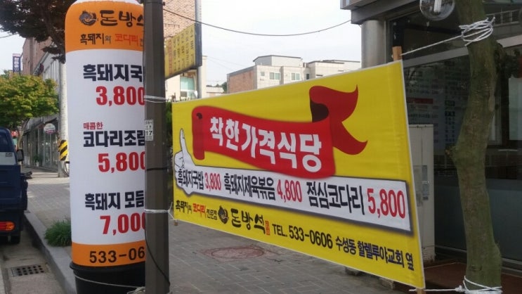  솟구치는 물가, 착한 가격의 정읍시맛집 돈방석 으로 고고!