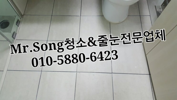  양산청소전문업체//Mr.Song청소&줄눈//양산양우내안애6차줄눈시공