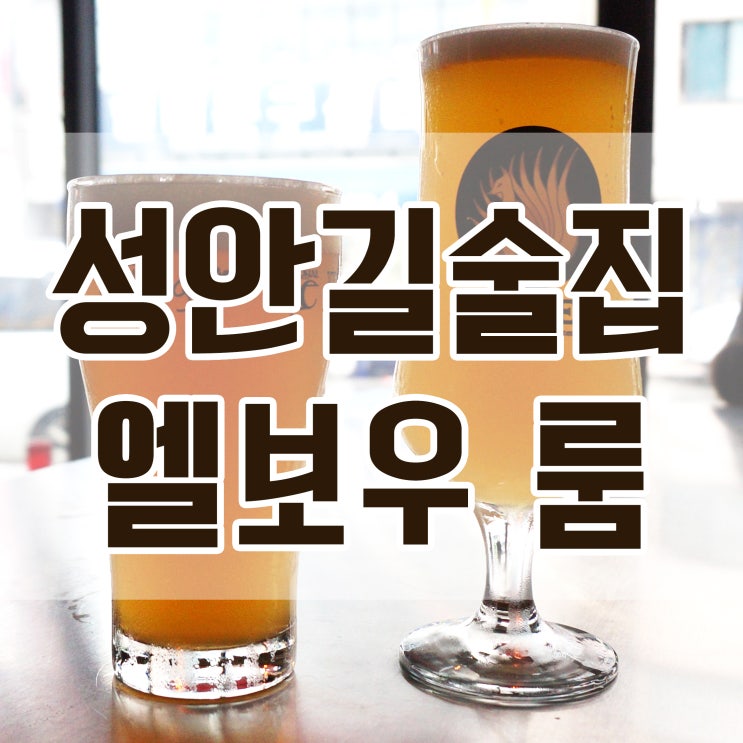 성안길술집 청주분위기좋은술집 엘보우룸 다녀왔어요! 성안길술집 청주분위기좋은술집 엘보우룸 다녀왔어요!