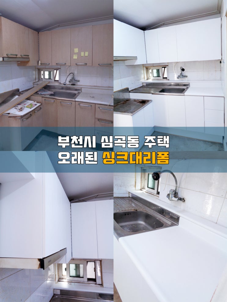  부천인테리어필름 오래된 싱크대리폼