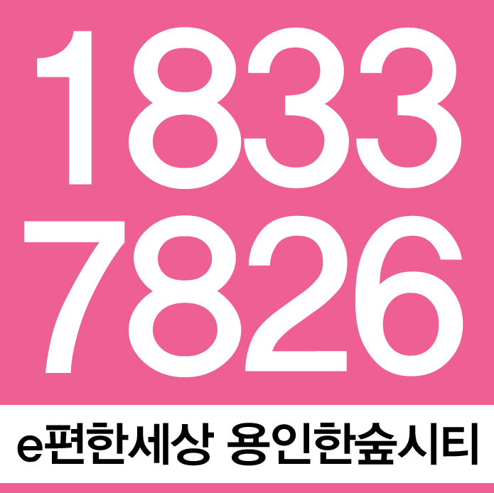  용인한숲시티 하나의 도시