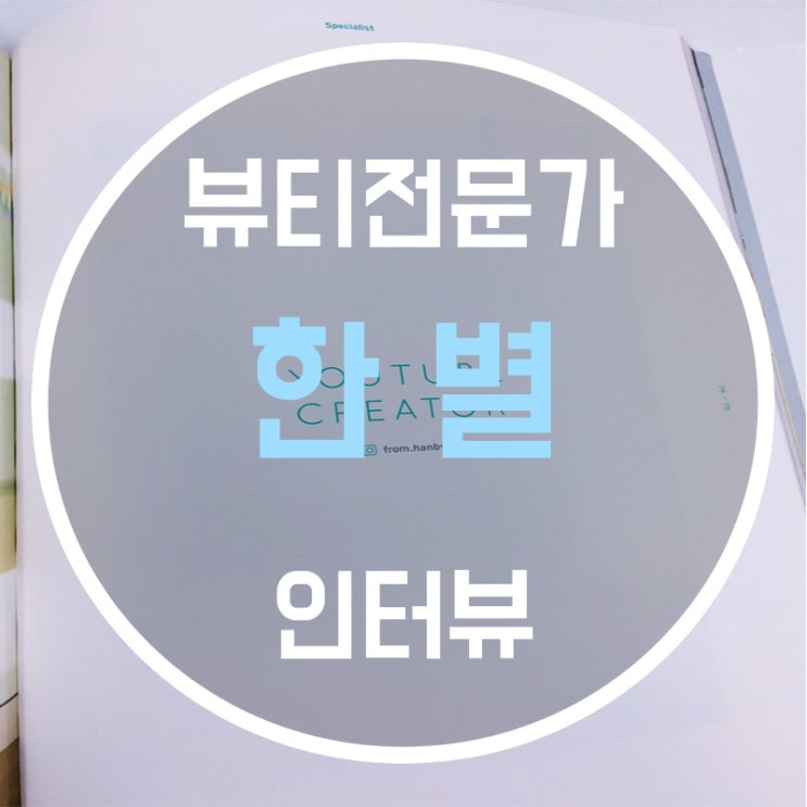  뷰티전문가의 생생한 인터뷰를 들어봅시다!