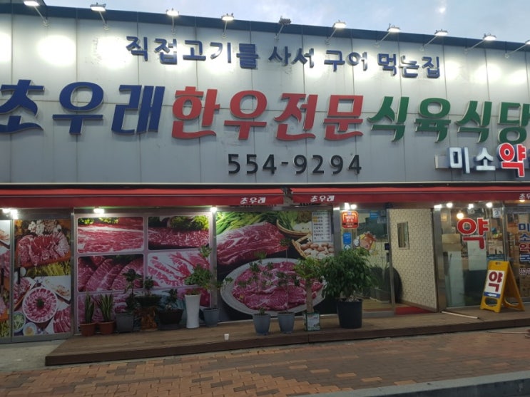 [전남 완도]완도 한우 정육식당, 초우래