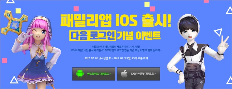 [테일즈런너 이벤트] 테일즈런너 패밀리앱 IOS(아이폰 버전) 출시, 다음 로그인 기념 이벤트