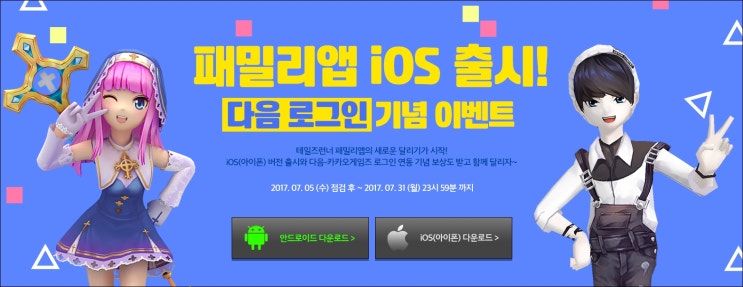  [테일즈런너 이벤트] 테일즈런너 패밀리앱 IOS(아이폰 버전) 출시, 다음 로그인 기념 이벤트