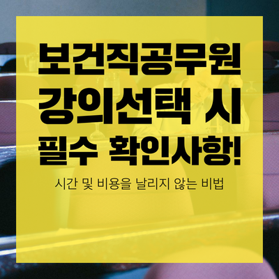  9급 보건직공무원 강의선택 팁
