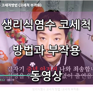  생리식염수 코세척법 (코세척 부작용)