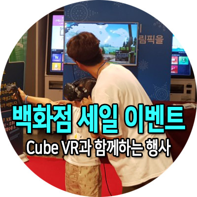백화점 세일 이벤트 VR 게임 VR 기기 체험