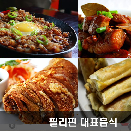   필리핀 대표음식 챱수이, 시식,룸피아,할로할로~      한국인의 입맛에 맛는 음식은?
